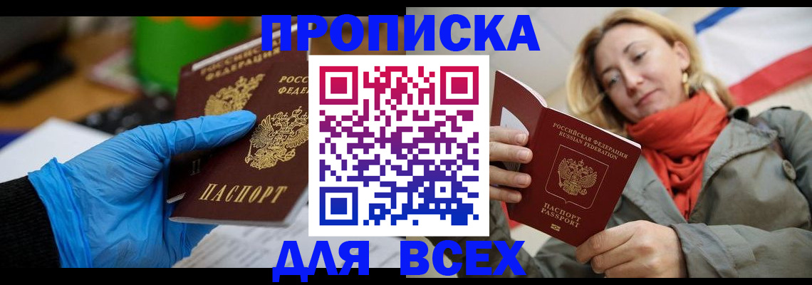 прописка законно в Заозёрске